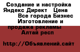 Создание и настройка Яндекс Директ › Цена ­ 7 000 - Все города Бизнес » Изготовление и продажа рекламы   . Алтай респ.